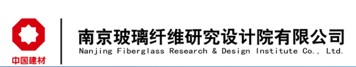 南京玻璃纤维研究设计院